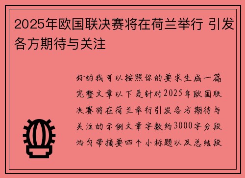 2025年欧国联决赛将在荷兰举行 引发各方期待与关注