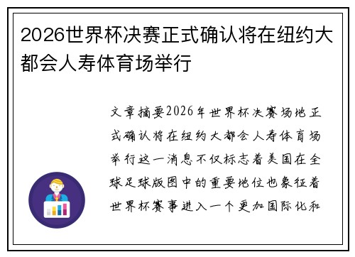 2026世界杯决赛正式确认将在纽约大都会人寿体育场举行