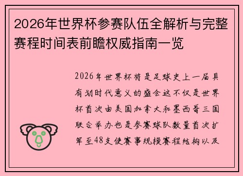 2026年世界杯参赛队伍全解析与完整赛程时间表前瞻权威指南一览