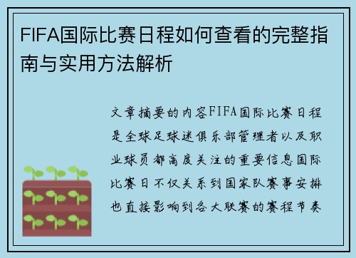 FIFA国际比赛日程如何查看的完整指南与实用方法解析
