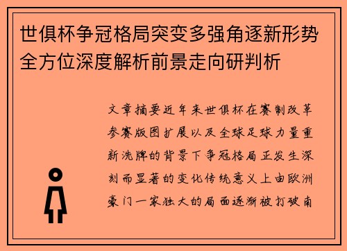 世俱杯争冠格局突变多强角逐新形势全方位深度解析前景走向研判析