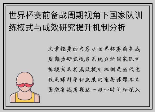 世界杯赛前备战周期视角下国家队训练模式与成效研究提升机制分析