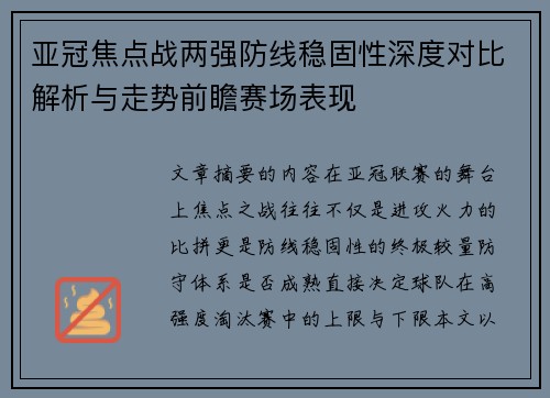 亚冠焦点战两强防线稳固性深度对比解析与走势前瞻赛场表现