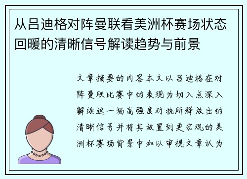 从吕迪格对阵曼联看美洲杯赛场状态回暖的清晰信号解读趋势与前景