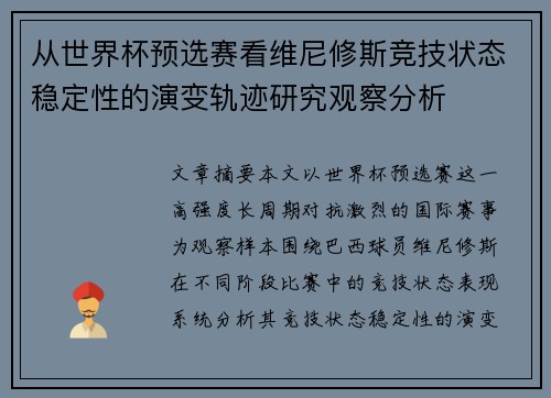 从世界杯预选赛看维尼修斯竞技状态稳定性的演变轨迹研究观察分析