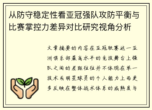 从防守稳定性看亚冠强队攻防平衡与比赛掌控力差异对比研究视角分析 从防守稳定性看亚冠强队攻防平衡与比赛掌控力差异对比研究视角分析