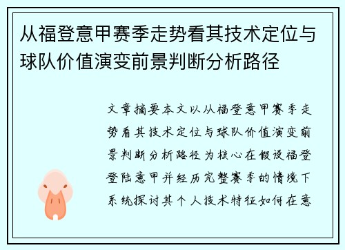 从福登意甲赛季走势看其技术定位与球队价值演变前景判断分析路径