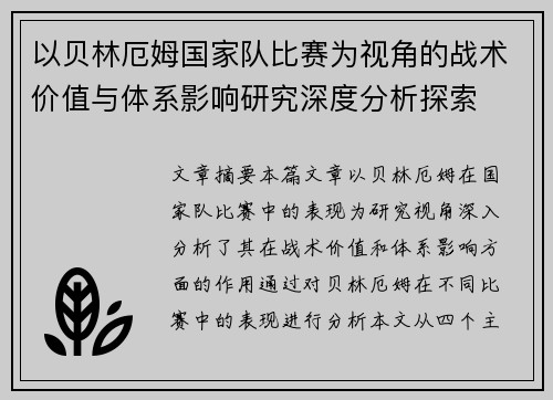 以贝林厄姆国家队比赛为视角的战术价值与体系影响研究深度分析探索