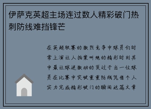 伊萨克英超主场连过数人精彩破门热刺防线难挡锋芒