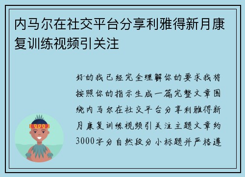 内马尔在社交平台分享利雅得新月康复训练视频引关注 内马尔在社交平台分享利雅得新月康复训练视频引关注