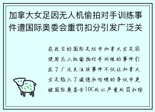 加拿大女足因无人机偷拍对手训练事件遭国际奥委会重罚扣分引发广泛关注