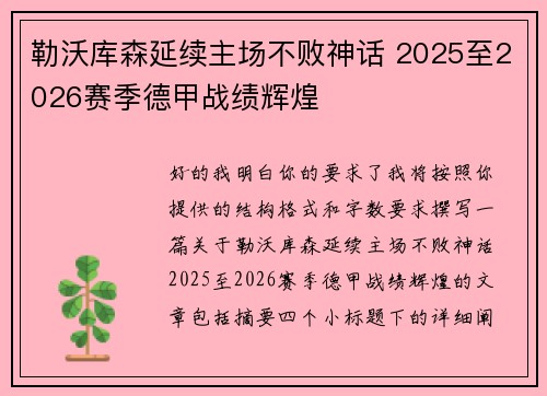 勒沃库森延续主场不败神话 2025至2026赛季德甲战绩辉煌