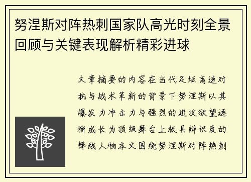 努涅斯对阵热刺国家队高光时刻全景回顾与关键表现解析精彩进球 努涅斯对阵热刺国家队高光时刻全景回顾与关键表现解析精彩进球