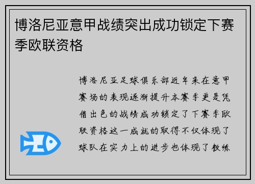 博洛尼亚意甲战绩突出成功锁定下赛季欧联资格 博洛尼亚意甲战绩突出成功锁定下赛季欧联资格