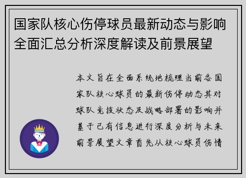 国家队核心伤停球员最新动态与影响全面汇总分析深度解读及前景展望