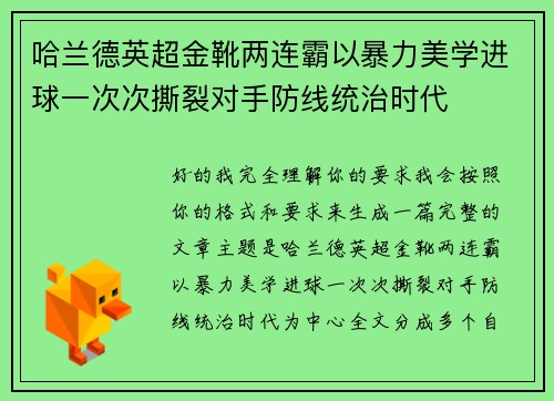 哈兰德英超金靴两连霸以暴力美学进球一次次撕裂对手防线统治时代