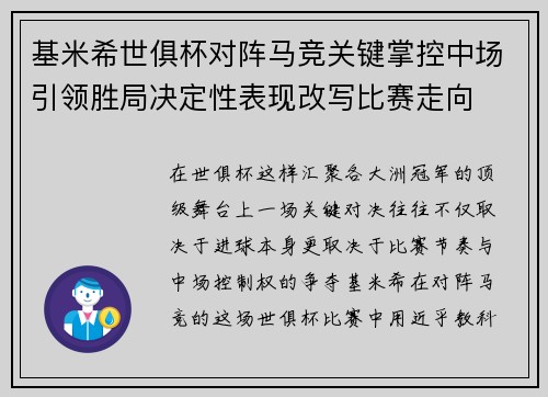基米希世俱杯对阵马竞关键掌控中场引领胜局决定性表现改写比赛走向