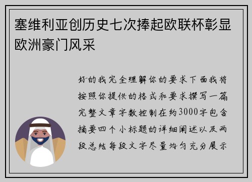 塞维利亚创历史七次捧起欧联杯彰显欧洲豪门风采