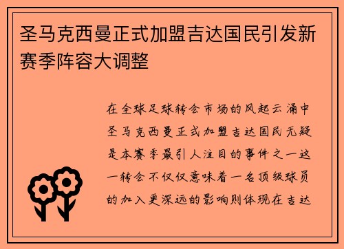 圣马克西曼正式加盟吉达国民引发新赛季阵容大调整
