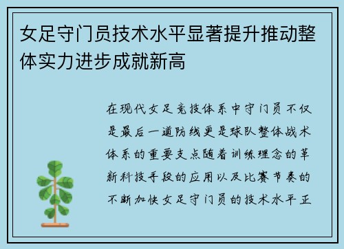 女足守门员技术水平显著提升推动整体实力进步成就新高