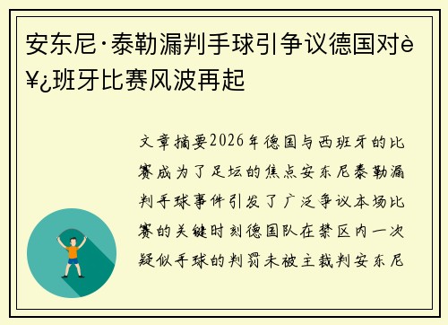 安东尼·泰勒漏判手球引争议德国对西班牙比赛风波再起
