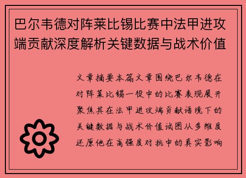 巴尔韦德对阵莱比锡比赛中法甲进攻端贡献深度解析关键数据与战术价值 巴尔韦德对阵莱比锡比赛中法甲进攻端贡献深度解析关键数据与战术价值