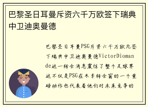 巴黎圣日耳曼斥资六千万欧签下瑞典中卫迪奥曼德
