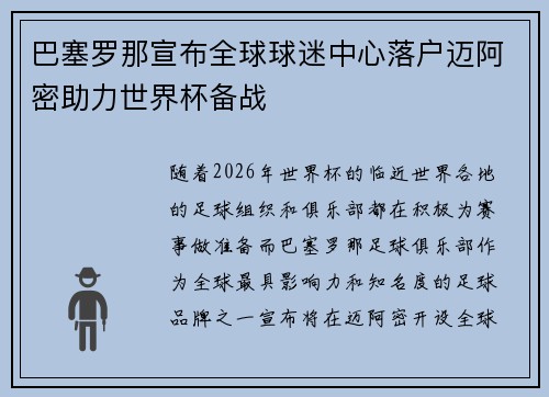 巴塞罗那宣布全球球迷中心落户迈阿密助力世界杯备战 巴塞罗那宣布全球球迷中心落户迈阿密助力世界杯备战
