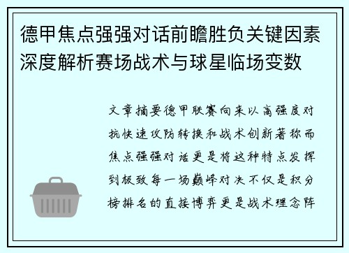 德甲焦点强强对话前瞻胜负关键因素深度解析赛场战术与球星临场变数