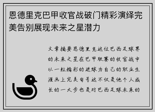恩德里克巴甲收官战破门精彩演绎完美告别展现未来之星潜力