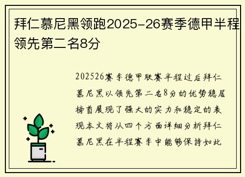 拜仁慕尼黑领跑2025-26赛季德甲半程领先第二名8分 拜仁慕尼黑领跑2025-26赛季德甲半程领先第二名8分
