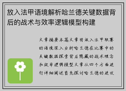放入法甲语境解析哈兰德关键数据背后的战术与效率逻辑模型构建 放入法甲语境解析哈兰德关键数据背后的战术与效率逻辑模型构建