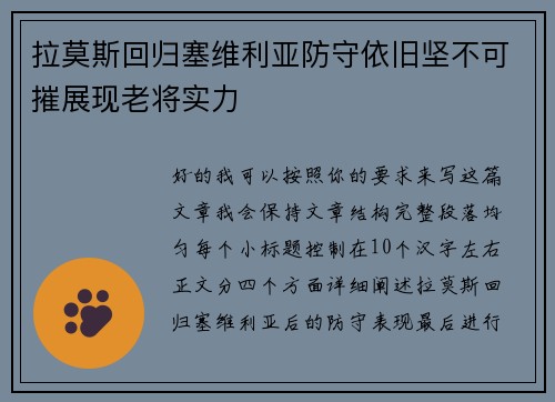 拉莫斯回归塞维利亚防守依旧坚不可摧展现老将实力 拉莫斯回归塞维利亚防守依旧坚不可摧展现老将实力