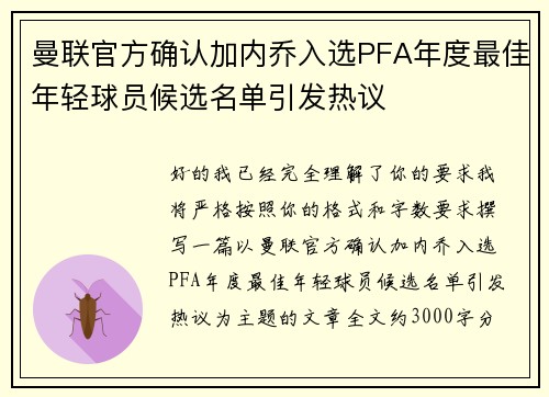 曼联官方确认加内乔入选PFA年度最佳年轻球员候选名单引发热议 曼联官方确认加内乔入选PFA年度最佳年轻球员候选名单引发热议