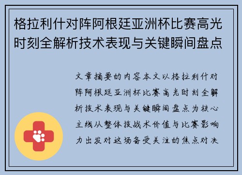 格拉利什对阵阿根廷亚洲杯比赛高光时刻全解析技术表现与关键瞬间盘点