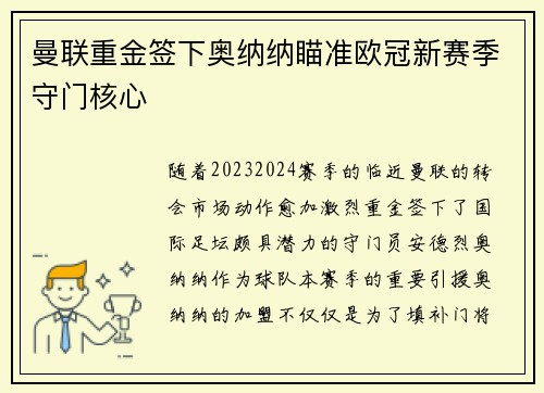 曼联重金签下奥纳纳瞄准欧冠新赛季守门核心 曼联重金签下奥纳纳瞄准欧冠新赛季守门核心