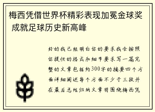梅西凭借世界杯精彩表现加冕金球奖 成就足球历史新高峰 梅西凭借世界杯精彩表现加冕金球奖 成就足球历史新高峰