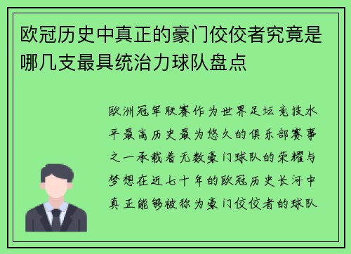 欧冠历史中真正的豪门佼佼者究竟是哪几支最具统治力球队盘点