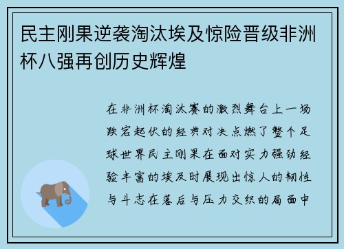 民主刚果逆袭淘汰埃及惊险晋级非洲杯八强再创历史辉煌 民主刚果逆袭淘汰埃及惊险晋级非洲杯八强再创历史辉煌
