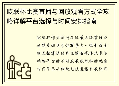 欧联杯比赛直播与回放观看方式全攻略详解平台选择与时间安排指南