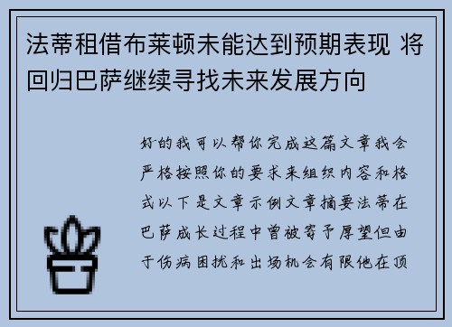 法蒂租借布莱顿未能达到预期表现 将回归巴萨继续寻找未来发展方向