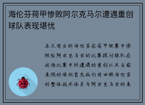 海伦芬荷甲惨败阿尔克马尔遭遇重创球队表现堪忧