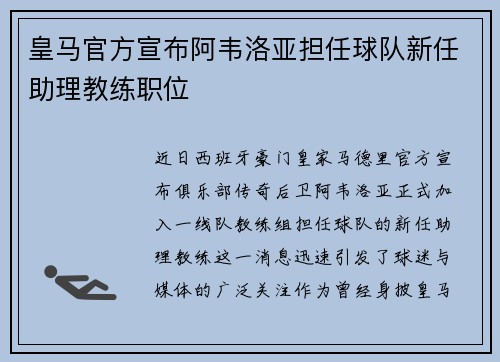 皇马官方宣布阿韦洛亚担任球队新任助理教练职位