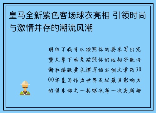 皇马全新紫色客场球衣亮相 引领时尚与激情并存的潮流风潮