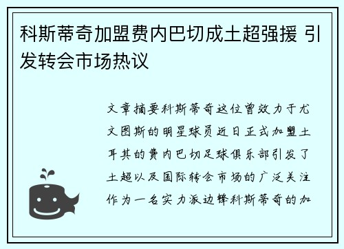 科斯蒂奇加盟费内巴切成土超强援 引发转会市场热议