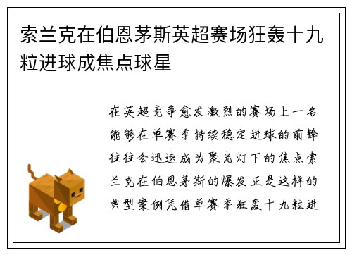索兰克在伯恩茅斯英超赛场狂轰十九粒进球成焦点球星