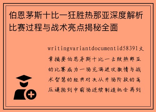 伯恩茅斯十比一狂胜热那亚深度解析比赛过程与战术亮点揭秘全面