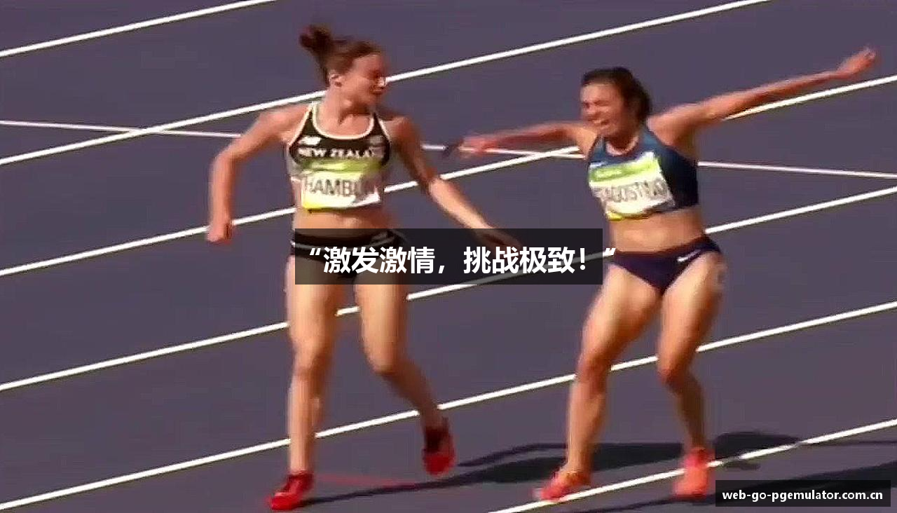 “激发激情，挑战极致！”